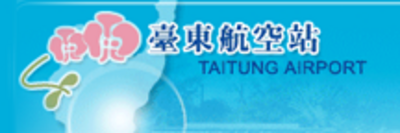 台東航空站