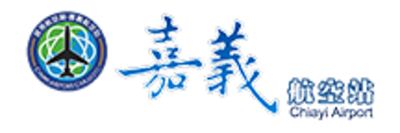 嘉義航空站