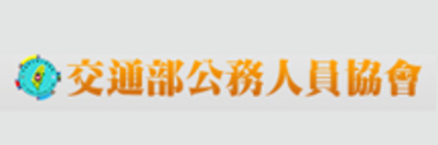 交通部公務人員協會
