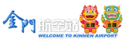 金門航空站