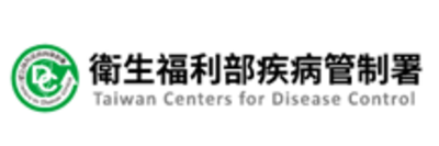 衛生福利部疾病管制署