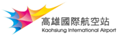 高雄國際航空站