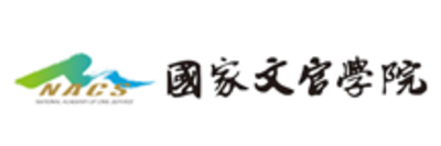 國家文官學院
