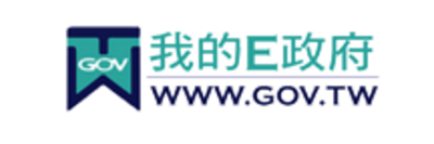 GOV.TW我的e政府電子化政府入口網